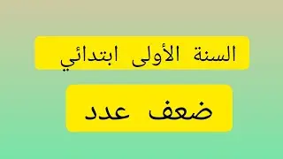 درس ضعف عدد للسنة الأولى ابتدائي 👍بطريقة رائعة 👌 وبسيطة 💯➕