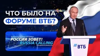 Что было на форуме ВТБ? Новостной дайджест ЦДТ: бизнес и экономика.