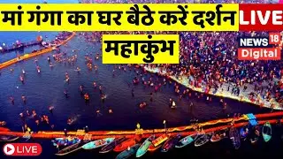 Mahakumbh Maghi Purnima Snan Live : माघ पूर्णिमा का पर्व आज, जानें स्नान, पूजा और दान का मुहूर्त
