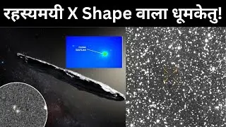 Mystery X Shape Comet | 3I ATLAS Interstellar Comet Explained in Hindi | SANJAY SIR