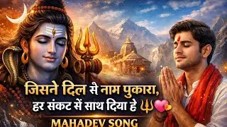 🤗जिसे दिल से नाम पुकार हर संकट में साथ दिया💖। शिव भजन 🎶। Mahadev Song। #shiv #bholenath #viral #song