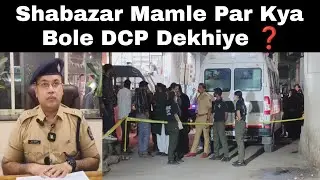 Shabazar Mamle Par Kya Bole DCP Dekhiye ❓