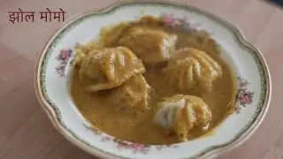 म:म: को झोल अचार | JHOL MOMO | NEPALI JHOL MOMO RECIPE | JHOL MOMO ACHAR | MOMO SOUP | JHOL ACHAR