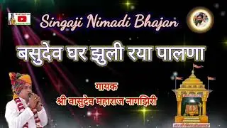बसुदेव देव देवकी का ललणा ll गायक वासुदेव महाराज नागझिरी ll Singaji Nimadi Bhajan ll