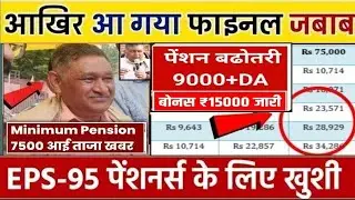 पेंशनर्स के लिए बड़ी खबर | EPFO, EPS Pension Update Today | eps 95 latest news today | EPS 95 Pension