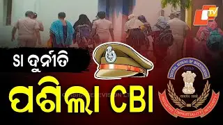 CBI to Probe Odisha SI Recruitment Scam; Inter-State Crime Syndicate Under Lens