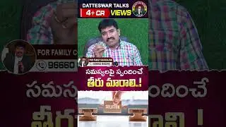 సమస్యలపై స్పందించే తీరు మారాలి..! #datteswartalks #motivationalvideo