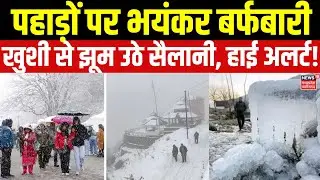 Heavy Snowfall in Kashmir-Himachal Pradesh: पहाड़ों पर शुरु हुई भंयकर बर्फबारी, बढ़ गई ठंड।IMD Alert