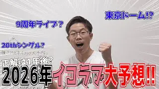 【＝LOVE】正解は1年後！？2026年イコラブ大予想！！