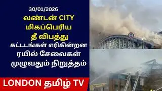 லண்டன் CITY மிகப்பெரிய தீ விபத்து .கட்டடங்கள் எரிகின்றன ரயில் சேவைகள் முழுவதும் நிறுத்தம்
