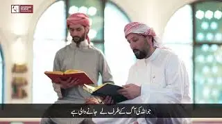 Preparing for the Eternal Life | اَللّٰهُمَّ اَجِرْنِیْ مِنَ النَّارِ: ابدی زندگی کی تیاری