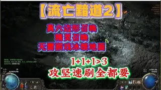 【流亡黯道2】真六邊形召喚，精靈召喚，無需猴戲冰緩地面，1+1+1＞3。攻堅速刷全都要！