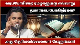 எதிர்வரும் ரமழானை நீங்கள் எவ்வாறு கழிக்கப் போகிறீர்கள்? | Abdul Basith Bukhari Bayan | Tamil Bayan