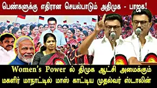 Women's Power ல திமுக Power க்கு வரும்! மகளிர் மாநாட்டில் மாஸ் காட்டிய முதல்வர் ஸ்டாலின் | Kanimozhi
