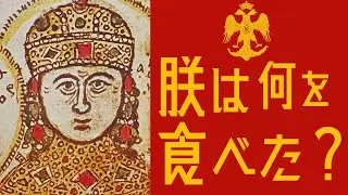 ビザンツ帝国の人は何を食べていたのか？