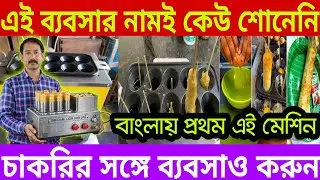 লাখে একজন এই ব্যবসা করে || Commercial LPG Egg Roll Making Machine || GAS Egg Roll Making Machine ||
