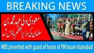 MBS presented with guard of honor at PM house Islamabad | 17 February 2019 | 92NewsHD