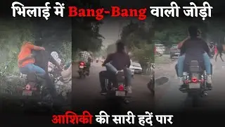 Bhilai की सड़कों पर Aashiqui on top | Hrithik और Katrina की जोड़ी | B alert | Sanjay singh 