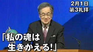 ｢私の魂は生きかえる!｣ 大川主任牧師 第3礼拝 (2026.2.1)