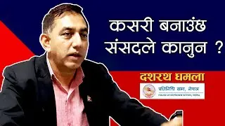 कसरी हुन्छ संसदमा कानुन निर्माण ? Law Making Process of Parliament | Dashrath Dhamala | Lex Nepal
