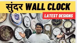 Latest Wall clock Collection | Best wall clock Shop In Delhi | Wall Clock Latest designs | Wallclock