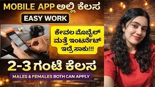 WORK FROM HOME |MOBILE APP ಅಲ್ಲಿ ಕೆಲಸ|2-3hours work|10th pass work|kannada jobs#kannadajobs#jobs 
