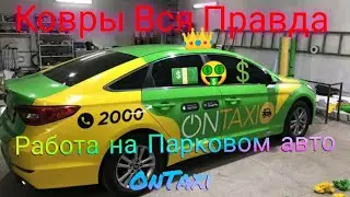 Работа на Парковом ковровом авто OnTaxi в чём преимущество Бесплатная Школа Таксиста выпуск 11