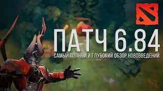 ПАТЧ 6.84 - СЕКРЕТНЫЕ ТАКТИКИ [DOTA 2]