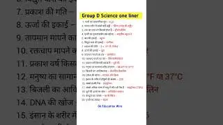 Group D Science one liner #railway #groupd #science #gk #gkinhindi #gs #generalknowledge #viral