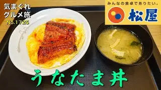 【気まグルメ】松屋「うなたま丼」夏の暑さを乗り切るにはこれです - No. 1725