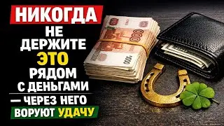 Не кладите рядом с деньгами эту привычную вещь, если хотите держать удачу при себе