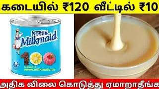 2 நிமிடத்தில் ஈசியா வீட்டிலேயே செய்யலாம் 10ரூ போதும் | How to make condensed milk at home