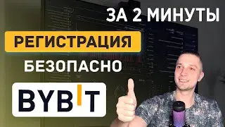 BYBIT РЕГИСТРАЦИЯ ЗА 3 МИНУТЫ + БОНУС 30 000 USDT В 2025 BYBIT КАК ПОПОЛНИТЬ БАЛАНС, BYBIT ОБУЧЕНИЕ