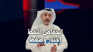 انخفاض النفــط  اختبار وضغط
