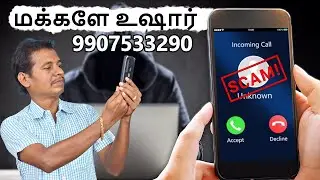 மக்களே உஷார் | SCAM CALL ALERT