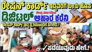 ರೇಷನ್ ಕಾರ್ಡ್ ಡಿಜಿಟಲ್ ಆಹಾರ ಕರೆನ್ಸಿ | Digital Food Currency Kannada | Ration Card Karnataka latestnews