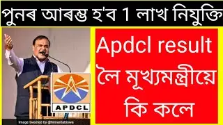 অসমত ১ লাখ নিযুক্তি ।। Apdcl Re exam Big Update || PNRD requirement 2021