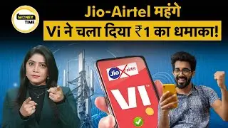 vodafone Idea: ₹1 का Recharge! Vi का SECRET Plan हुआ वायरल&mdash;Jio-Airtel को बड़ा झटका? | Money 9