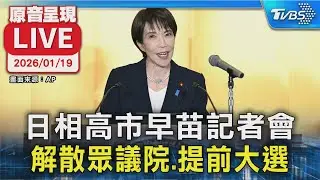 【原音呈現LIVE】日相高市早苗記者會 解散眾議院.提前大選