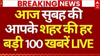 100 News LIVE: आज सुबह की आपके शहर की हर बड़ी 100 खबरें | Headlines Today | Breaking News | Modi