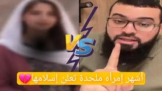 أشهر إمرأه ملحدة تعلن إسلامها ولأجابة على أسئلتها