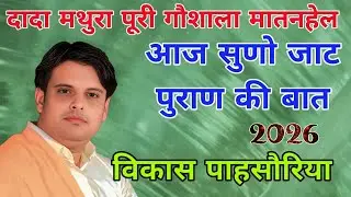 इधर बताया उधर समझ आया #विकास पाहसौरिया #vikashpasoriya#latestragni #live  #competitionkiragni