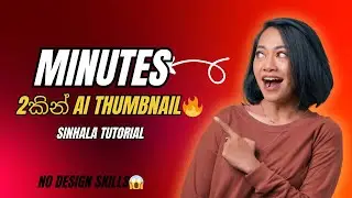 Minutes 2කින් AI Thumbnail 🔥 | Sinhala Tutorial