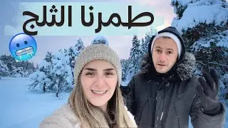 أول مرة نطلع مع بيبي ميلان في كندا 🇨🇦 | عاصفة ثلجية 🥶