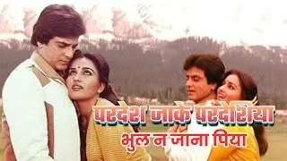 Pardes Jake Pardesiya । परदेश जाके परदेशिया । Old Romantic Hindi Remix Song
