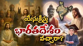 యేసుక్రీస్తు భారతదేశం వచ్చారా?