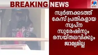 സ്വര്&zwj;ണക്കടത്ത് കേസ്; സ്വപ്നയ്ക്കും സെയ്തലവിക്കും ജാമ്യമില്ല | Gold smuggling case | Swapna Suresh