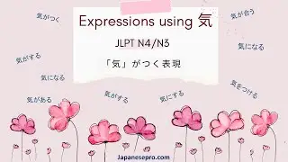 JLPT N4/N3 - Expressions using  