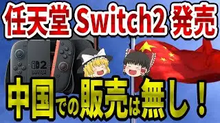 Swich2がC国で発売中止！？任天堂の衝撃の決断とは！【ゆっくり解説】