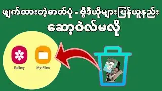 ဖ်က္ထားတဲ့ Photo ,Videoဖိုင္မ်ားျပန္ယူနည္း - ေဆာ့ဝဲလ္မလို